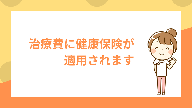 治療費に健康保険が適用されます